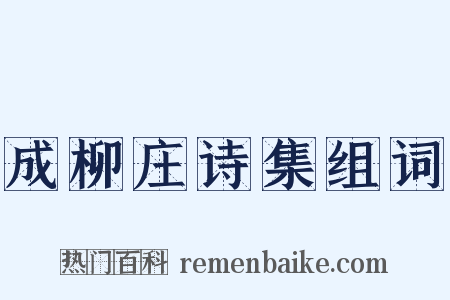 成柳庄诗集组词是什么意思的图片
